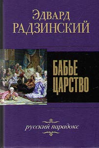 Babʹe t︠s︡arstvo. Russkiĭ paradoks