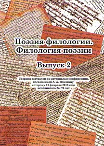 The poetry of philology. Philology of poetry