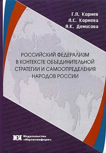 Российский федерализм в контексте объединительной стратегии и самоопределения народов России