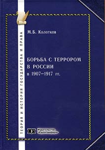 Борьба с террором в России в 1907-1917 гг.: законодательство и практика