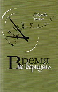 Время не вернуть