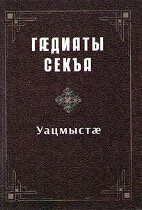 Уацмыстæ