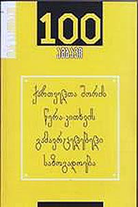100 ambavi kʻartʻveltʻa šoris cera-kitʻxvis gamavrcʻelebeli sazogadoeba