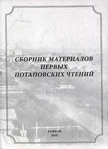 Potapov readings (1; 2018; Tambov)