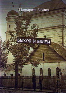 Bykhov i evrei