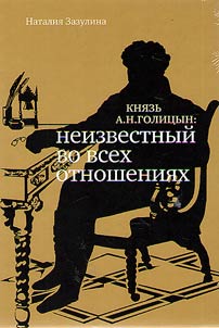 Князь А.Н. Голицын