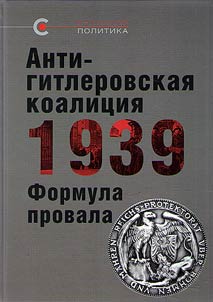 Антигитлеровская коалиция - 1939