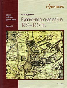 Pyccko-polʹskai︠a︡ voĭna 1654-1667 rr.