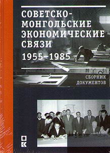 Soviet-Mongolian economic relations. 1955-1985