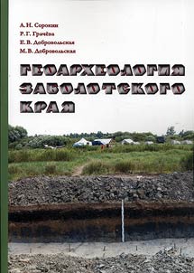 Geoarkheologii︠a︡ Zabolotskogo krai︠a︡ (13 500 – 7 500 cal BC)