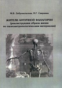 Z︠H︡iteli antichnoĭ Fanagorii