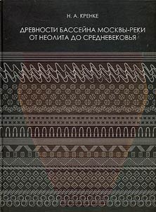 Drevnosti basseĭna Moskvy-reki ot neolita do srednevekovʹi︠a︡