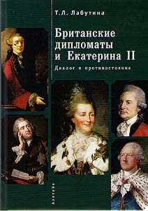 Britanskie diplomaty i Ekaterina II