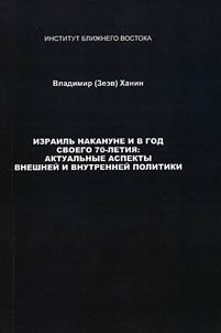 Izrailʹ nakanune i v god svoego 70-letii︠a︡