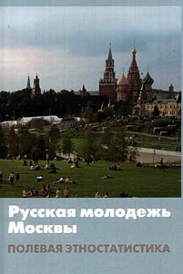 Russian youth of Moscow (socio-demographic and ethno-cultural characteristics)