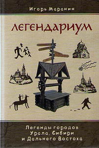Легендариум. Легенды городов Урала, Сибири и Дальнего Востока