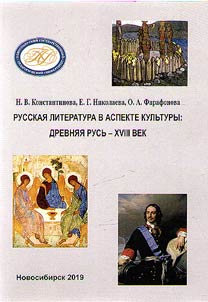 Russian literature in the aspect of culture: Ancient Rus'- XVIII century