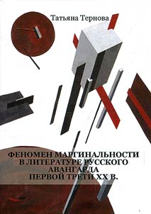 The phenomenon of marginality in the literature of Russian avant-garde of the first third of the XX century