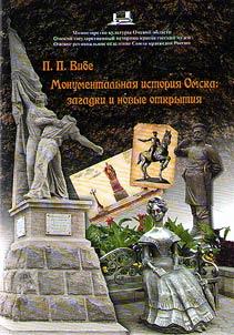 The monumental history of Omsk: mysteries and new discoveries