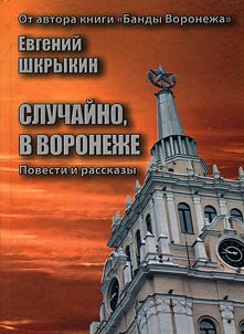 Sluchaĭno, v Voronez︠h︡e. Povesti i rasskazy
