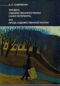 Three centuries of St. Petersburg art market, or The prose of art life