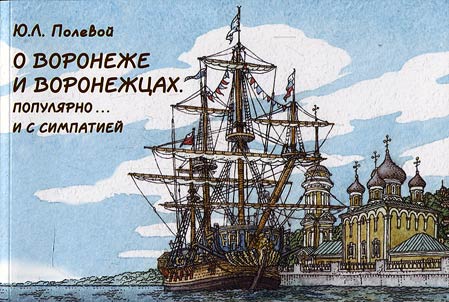 About Voronezh and its people. Popular and with sympathy