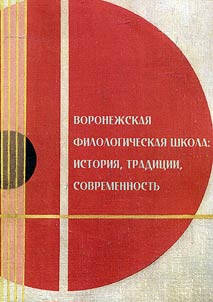 Voronezh philological school: history, traditions, modernity