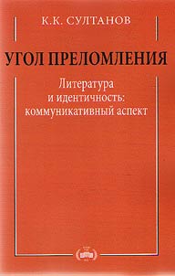 Ugol prelomleniia. Literatura i identichnost'