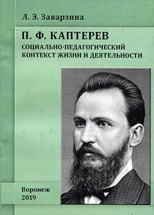 P.F. Kapterev. Sot︠s︡ialʹno-pedagogicheskiĭ kontekst z︠h︡izni i dei︠a︡telʹnosti