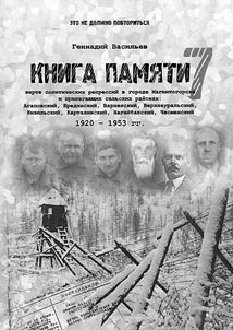 Kniga pami︠a︡ti z︠h︡ertv politicheskikh repressiĭ v gorode Magnitogorske i prilegai︠u︡shchikh selʹskikh raĭonakh: Agapovskiĭ, Bredinskiĭ, Varnenskiĭ, Verkhneuralʹskiĭ, Kizilʹskiĭ, Kartalinskiĭ, Nagaĭbakskiĭ, Chesmenskiĭ, 1920-1953 gg.