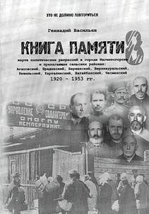 Kniga pami︠a︡ti z︠h︡ertv politicheskikh repressiĭ v gorode Magnitogorske i prilegai︠u︡shchikh selʹskikh raĭonakh: Agapovskiĭ, Bredinskiĭ, Varnenskiĭ, Verkhneuralʹskiĭ, Kizilʹskiĭ, Kartalinskiĭ, Nagaĭbakskiĭ, Chesmenskiĭ, 1920-1953 gg.