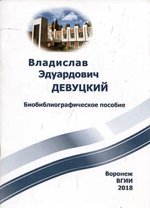Вячеслав Эдуардович Девуцкий