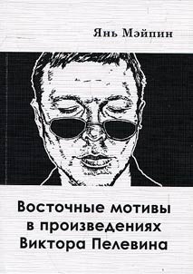 Восточные мотивы в произведениях Виктора Пелевина