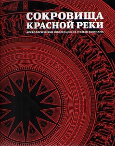 Sokrovishcha Krasnoĭ reki