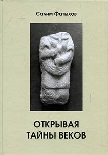 Discovering mysteries of centuries