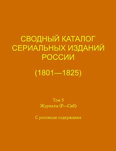 Combined catalog of Russian serial editions, 1801-1825