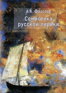 Semiotika russkoĭ liriki