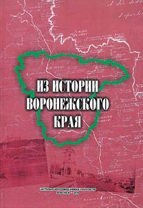 From the history of the Voronezh Region