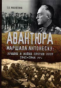 Adventure of Marshal Antonescu: the Roumanians about the war against the USSR 1941-1944