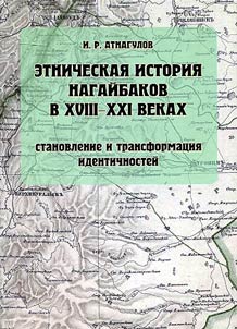 Ethnic history of Nagaybaks in the XVIII-the beginning of the XXIst centuries: formation and identity transformation