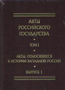 Акты, относящиеся к истории Западной России