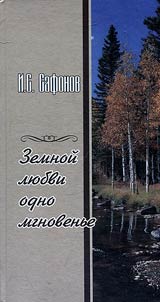 Земной любви одно мгновение