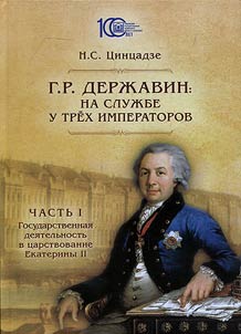 G.R. Deržavin: na službe u trech imperatorov