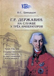G.R. Derzhavin on service of three emperors
