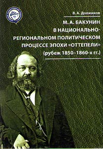 M.A. Bakunin v nat︠s︡ionalʹno-regionalʹnom politicheskom prot︠s︡esse epokhi "ottepeli" (rubez︠h︡ 1850-1860)