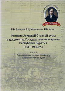 Istorii︠a︡ Aginskoĭ Stepnoĭ Dumy v dokumentakh Gosudarstvennogo arkhiva Respubliki Buri︠a︡tii︠a︡ (1839-1904 gg.)