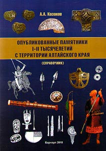 Opublikovannye pami︠a︡tniki I-II tysi︠a︡cheletiĭ s territorii Altaĭskogo krai︠a︡