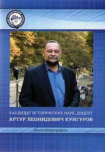 Candidate of Historical Sciences, Associate Professor Artur Leonidovich Kungurov