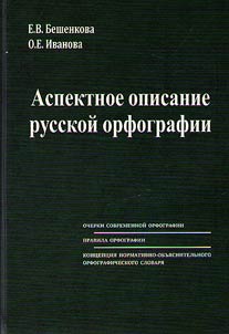 Aspektnoe opisanie russkoĭ orfografii