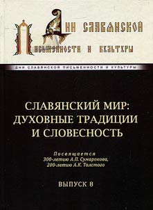 Славянский мир: духовные традиции и словесность